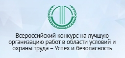 Всероссийский конкурс на лучшую организацию работ в области условий и охраны труда - Успех и безопасность