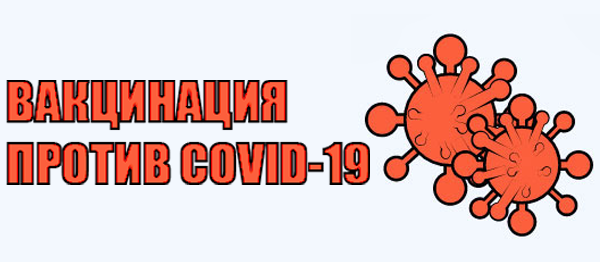 Вакцинация против COVID-19