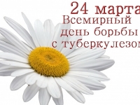 24 марта. Всемирный день борьбы с туберкулезом.