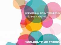 17 апреля. Всемирный день гемофилии.