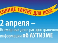 2 апреля. Всемирный день распространения информации о проблеме аутизма.