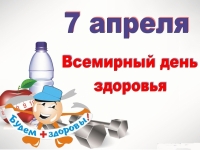 7 апреля. Всемирный день здоровья.