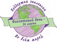26 марта. Фиолетовый день (День больных эпилепсией).