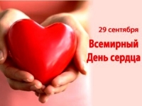 29 сентября. Всемирный день сердца.
